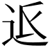 𮞅