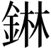 𮢅