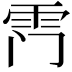 𮦅