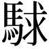 𮪅