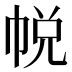 帨