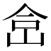 𰂅