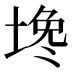 𰊅