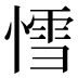 𰒅