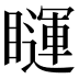 𰦅