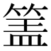 𰪅