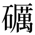 礪