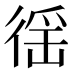 徭