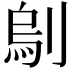 𠞆