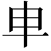 𠦆