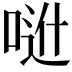 𠶆