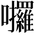 𡆆