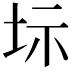 𡊆