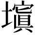 𡒆
