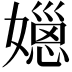 𡢆