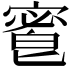 𡪆