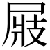 𡲆