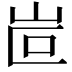 𡶆
