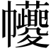 𢆆