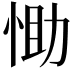 𢚆