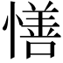 𢢆