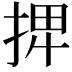 𢮆