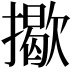 𢶆