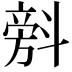 𣂆