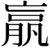 𣎆