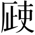 𣦆