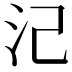 𣲆