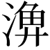 𣺆