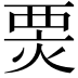 𤊆