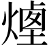 𤎆
