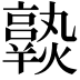 𤒆
