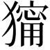 𤢆