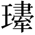 𤪆