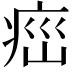 𤶆
