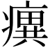 𤺆
