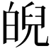 𤾆