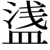 𥂆