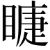 𥊆