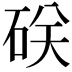 𥒆