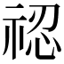 𥚆