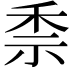 𥞆