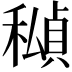 𥢆