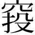 𥦆