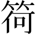 𥮆