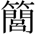 𥶆