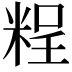 𥺆